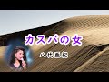 カスバの女 宴 八代亜紀