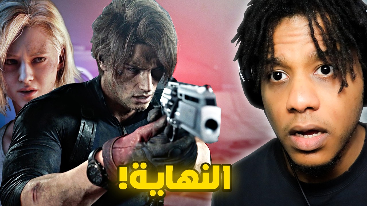 Resident Evil 9 Requiem #3 |  الفيديو ما بيخلص إلا لما أختم ريزدنت إيفل 9