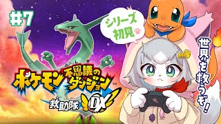【ポケダンDX】いよいよ終盤！レックウザに会って世界を救いに行こう…！/ポケモン不思議のダンジョン救助隊DX ＃７【フィルン・シィ/Vtuber】