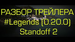 Разбор Трейлера #Legends (0.20.0) | Standoff 2