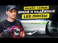 Не светят фары Исправь это Легко Vision Ultimate УСТАНОВКА ЛИНЗ В ФАРЫ САМОМУ