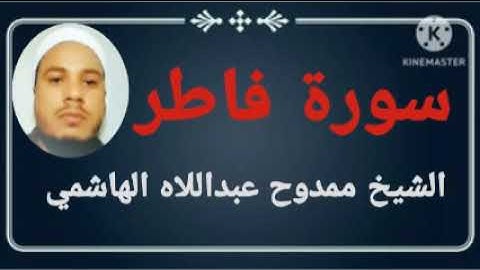#035 سورة فاطر للشيخ ممدوح عبداللاه الهاشمي