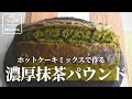 【教えておきたい！】ホットケーキミックスで作る 濃厚抹茶パウンドケーキの作り方