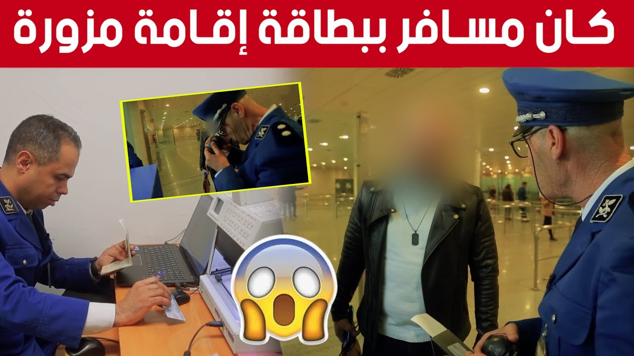 مصالح شرطة الحدود بمطار الجزائر الدولي تلقي القبض على شخص حاول السفر ببطاقة إقامة أجنبية مزورة
