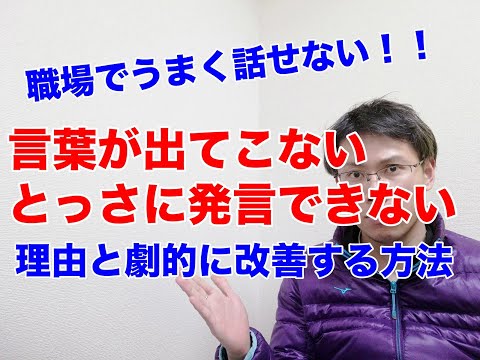 大事な時に言葉が出てこない、とっさに発言できない人が劇的に変わる方法