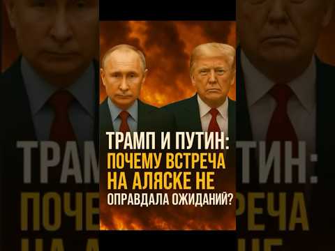 Почему встреча на Аляске провалилась? #shorts #новости #политика #война #trump #putin