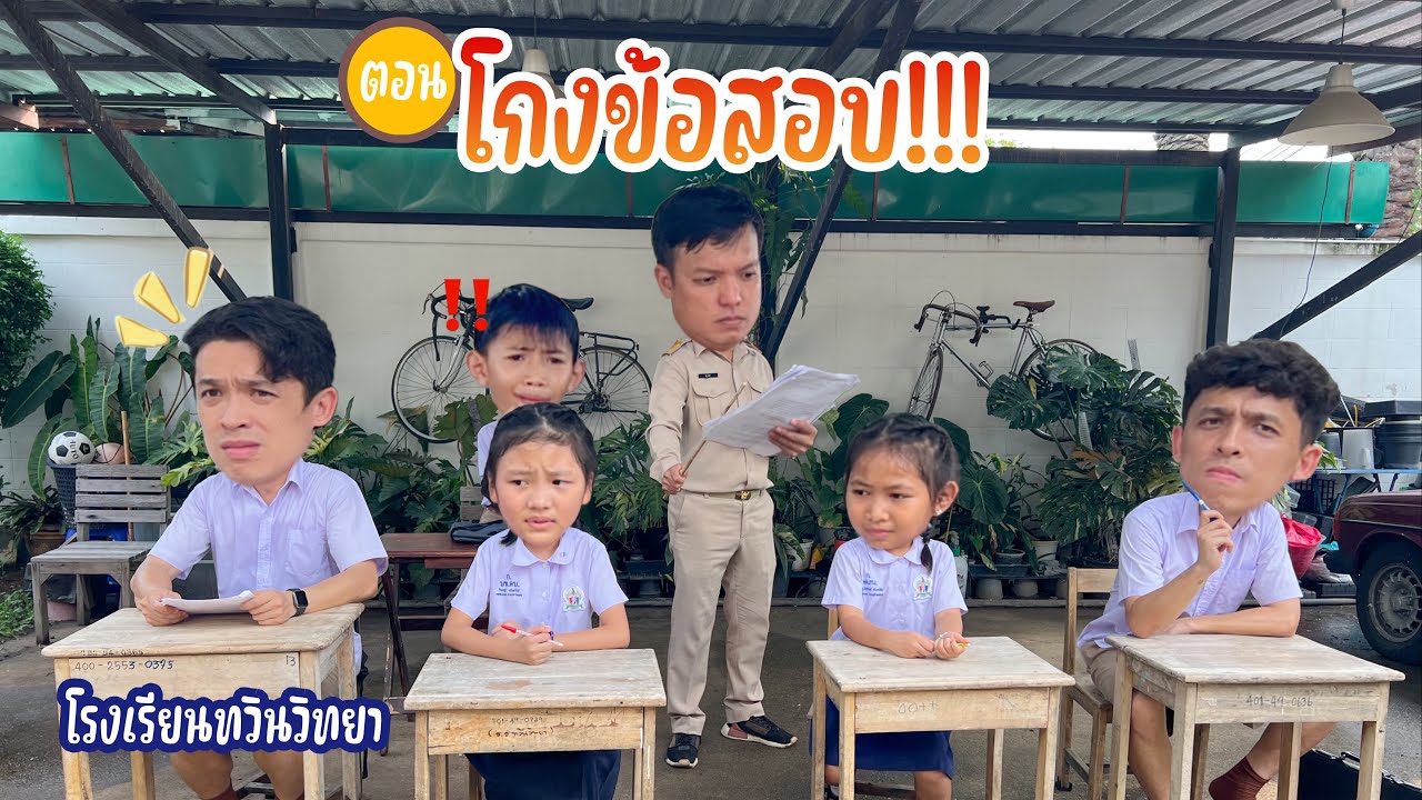 โรงเรียนทวินวิทยา ตอน โกงข้อสอบ | TwintravelOfficial