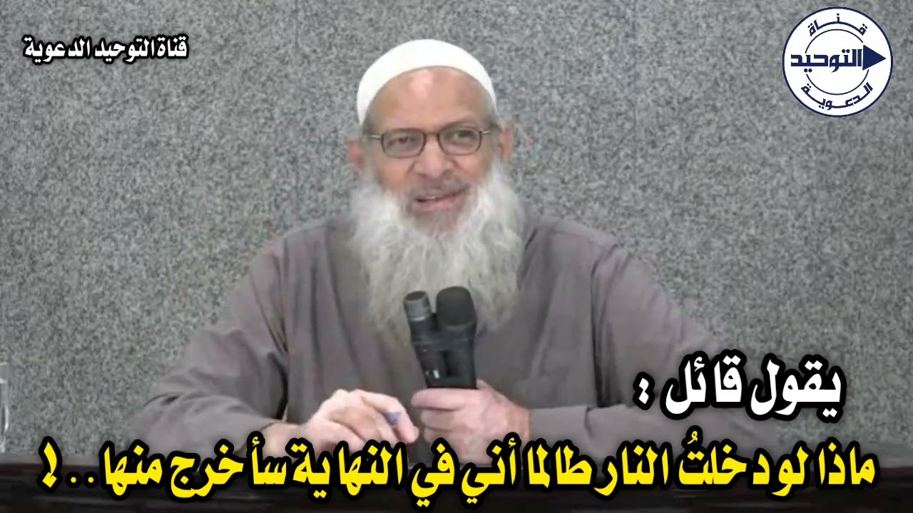 يقول قائل: ماذا لو دخلتُ النار طالما أني في النهاية سأخرج منها..! | الشيخ محمد بن سعيد رسلان