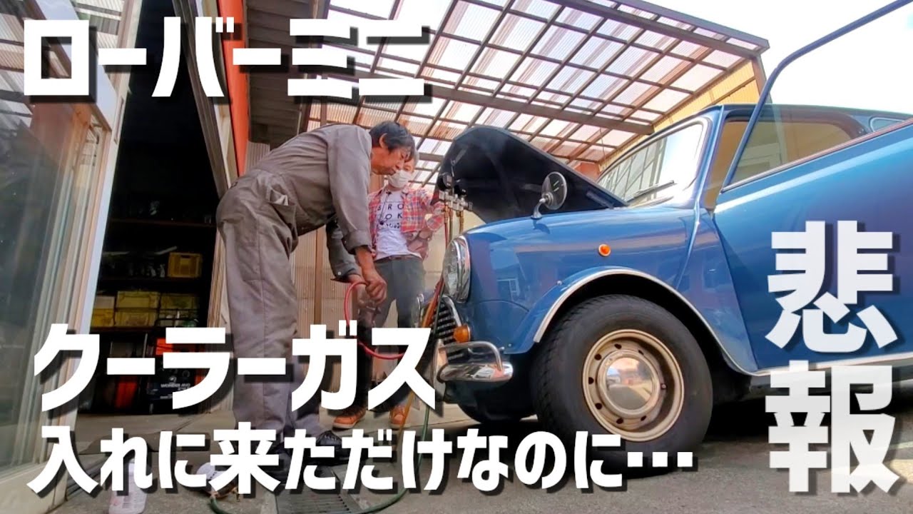 ローバーミニ！クーラーガス入れたけど夏乗らない宣言？！ファンベルトの悲報【工場長/クラシックミニ/真空引き】