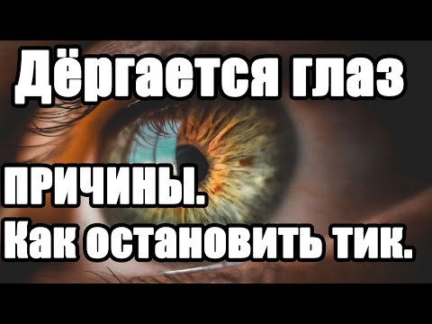 Дёргается глаз - причины. Как остановить нервный тик глаза.