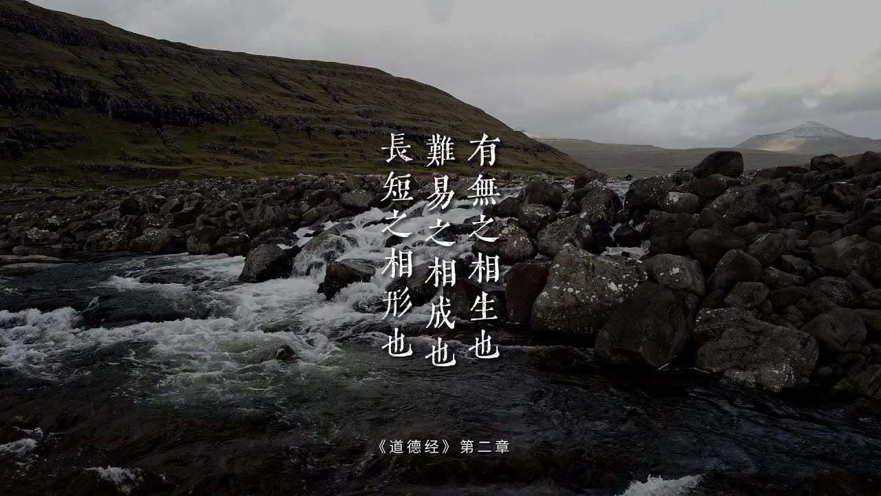 老子《道德经》第二章“有无之相生也,难易之相成也,长短之相形也”所有的条件都是相比较出现的 - YouTube