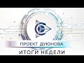 Итоги недели в проекте &quot;Двигатели Дуюнова&quot;