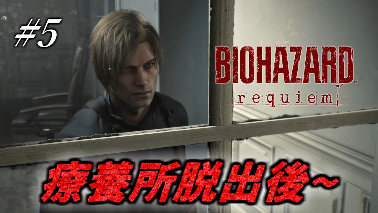 #5【バイオハザード レクイエム】 1周目攻略 ~ なぜ笑うんだい？カプコン製のヘリコプターだよ。【BIOHAZARD requiem】