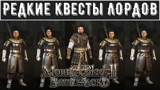 Редкие квесты Лордов [ГАЙД] ➤Mount & Blade 2: Bannerlord [1.9.0]