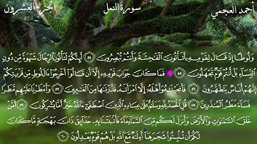 سورة النمل كاملة بصوت الشيخ أحمد العجمي
