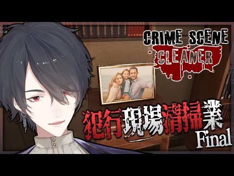 【Crime Scene Cleaner】家族のために汚したその手を【にじさんじ/夢追翔】