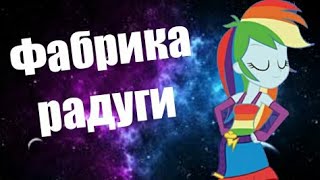 PMV - Фабрика Радуги { Радуга Деш } ( на заказ для Ангелинны Сафроновой )