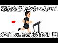 不安を感じやすい人が、実はダイエットに成功しやすい理由【不安脳の意外なメリット】