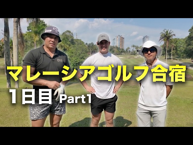 男3人マレーシアゴルフ合宿！1日目 ラグジュアリーリゾートゴルフ場でラウンド対決　Part1 1-3h