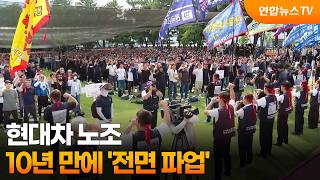 Hyundai Motor Union Stages First Full-Scale Strike in 10 Years / YonhapnewsTV