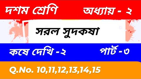 সরল সুদকষা | কষে দেখি ২ | wbbse class 10 math chapter 2 in bengali | kose dekhi 2 |  part 3