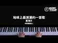 黃鴻升 地球上最浪漫的一首歌鋼琴抒情版 珍惜眼前人 Piano Cover 