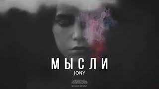JONY - Мысли | Премьера песни 2023