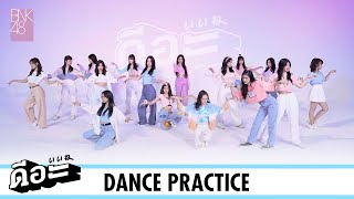 Video thumbnail of "【Dance Practice】ดีอะ / BNK48"