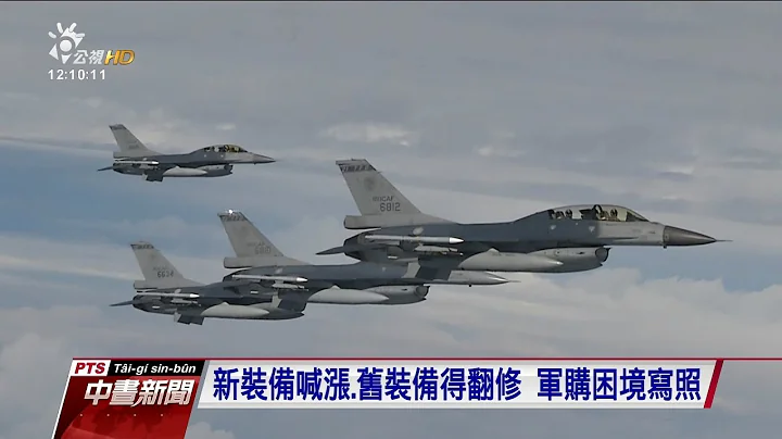 F16新裝備漲價 對美軍購添變數 2017 1224 公視中晝新聞 - 天天要聞