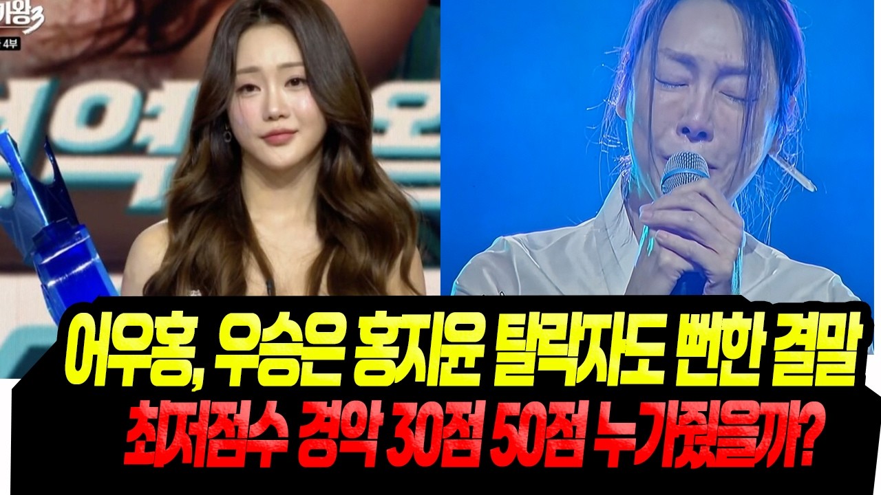 역대급 뻔한 결말우승 홍지윤/ 편파적 심사방식 최저점 경악
