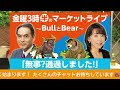 日経・奥平編集委員が語る！AI株はバブル？スペースX株人気のワケ／「無事？通過しました！」【金曜3時半のマーケットライブ～BullとBear～】