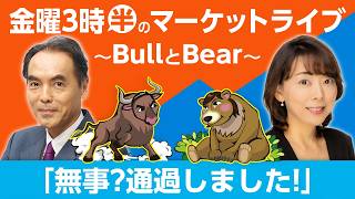 【ライブ配信】「無事？通過しました！」／日経・奥平編集委員が語る！AI株はバブル？スペースX株人気のワケ【金曜3時半のマーケットライブ～BullとBear～】