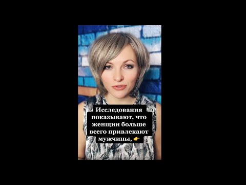 Исследования показывают, что женщин больше всего привлекают мужчины