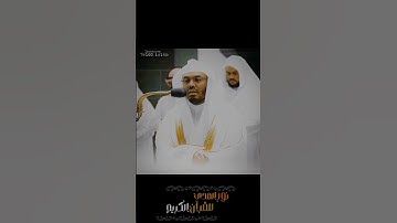 سورة { الزلزلة } من فضيلة الشيخ ياسر الدوسري