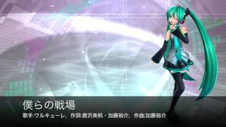 Video thumbnail of "「マクロスΔ」より「僕らの戦場」／ワルキューレ　カバー【初音ミク（Hatsune Miku）】"