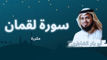 سورة لقمان مكررة القارئ أبو بكر الشاطري