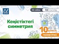 10 сынып, 35 сабақ, Кеңістіктегі симметрия