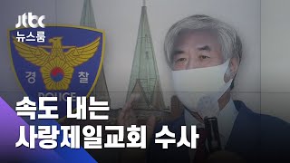 사랑제일교회 수사 '속도'…전광훈에 "8일 조사" 통보 / JTBC 뉴스룸