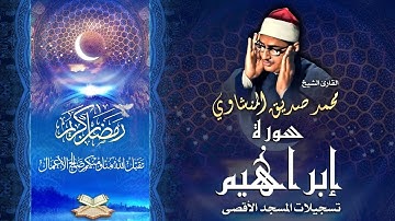 الشيخ محمد صديق المنشاوي | سورة إبراهيم 31 - 41 | المسجد الأقصى المبارك