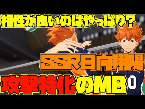 ハイフラ】攻撃特化のMB‼️最強の囮SSR日向翔陽‼️スキルは完全