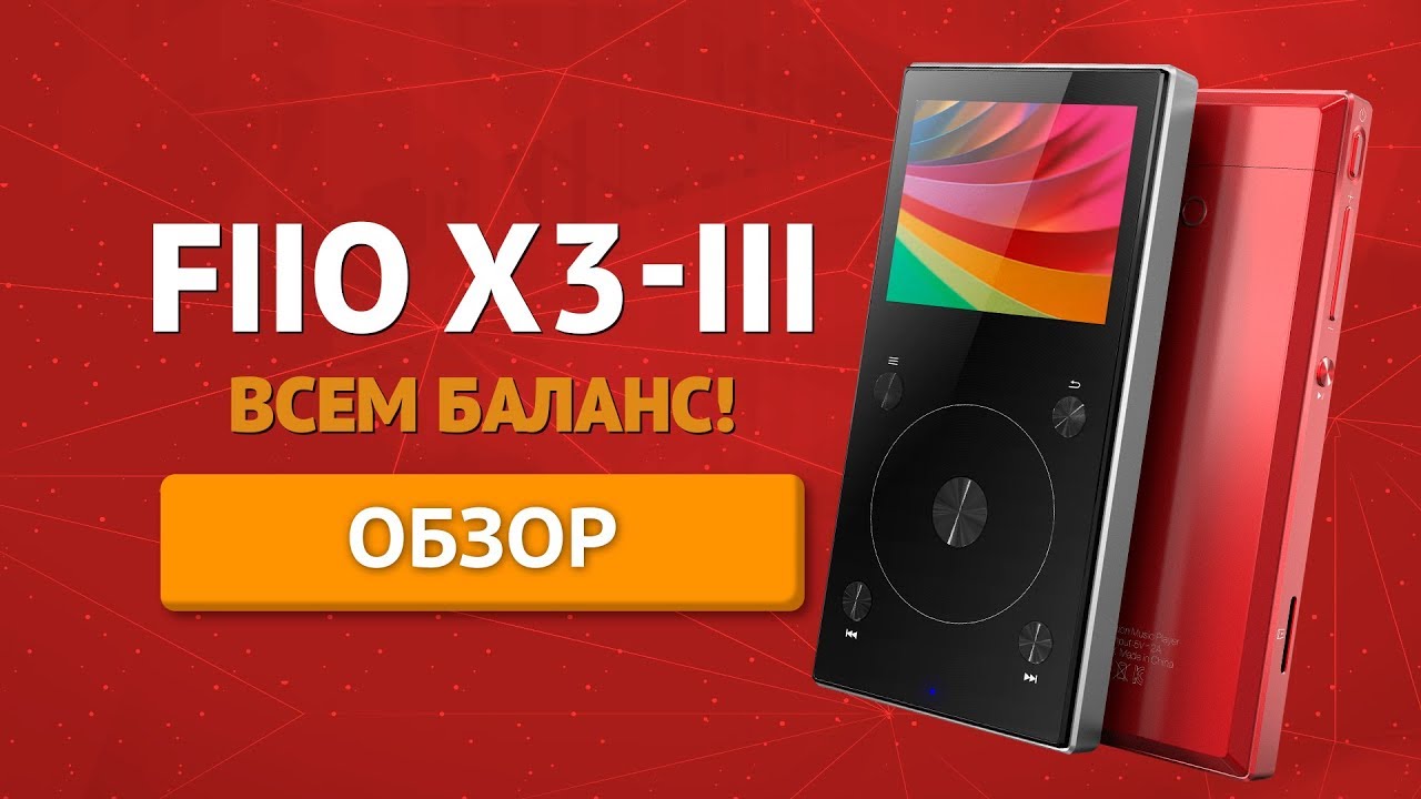 Обзор плеера FIIO X3 Mark III → Что в нем нового и интересного