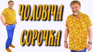 Як пошити сорочку? ВИКРІЙКА для всіх