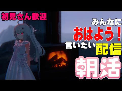 [縦型配信]たくさんの人におはようって言いたい配信[初見さん歓迎]　#shorts  #vtuber   #朝活 #vrchat