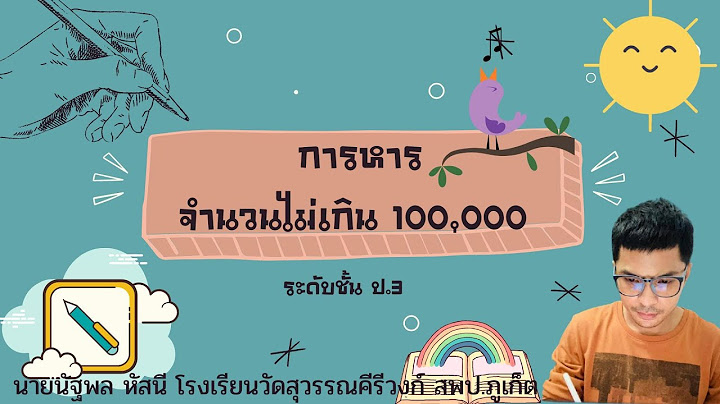 100-100000 หาร 3 ลงต ว ม ก จำนวน