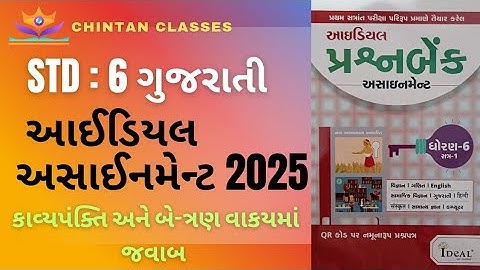 Std:6 Gujarati/sem-1/કાવ્યપંક્તિ અને બે-ત્રણ વાકયમાં જવાબ/Ideal Assignment solution 2025/Chintan sir