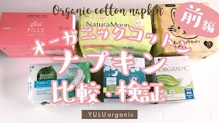 【前編】コットンナプキン検証・比較 | Organic cotton Napkin Comparison and verification