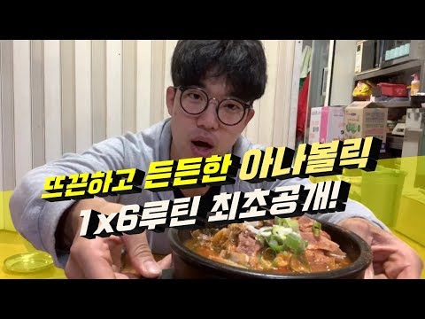 <strong>아나볼릭</strong>~ 국밥먹방! 1x6루틴 최초공개! [지피티TV]