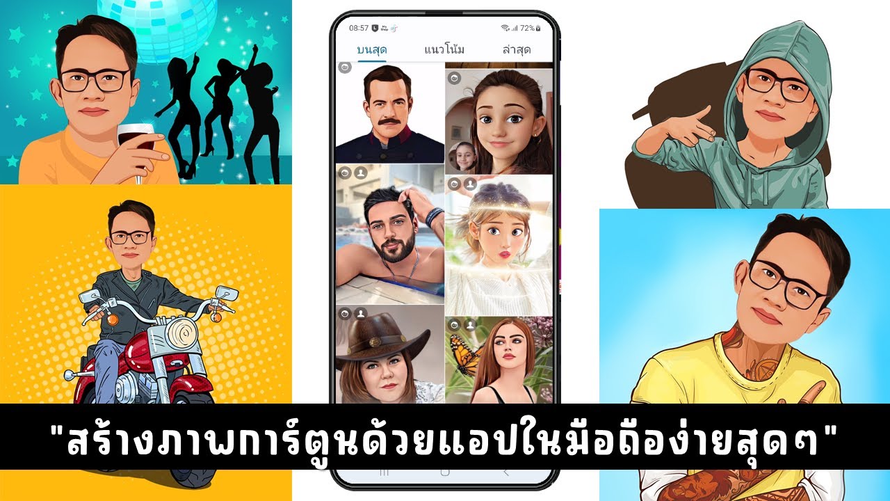 การทำภาพเป็นการ์ตูนง่ายๆ ด้วยแอปในมือถือ