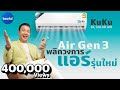 5 จุดเด่น KuKu DC Solar Air แอร์พลังแสงอาทิตย์ ไม่ง้อไฟบ้าน