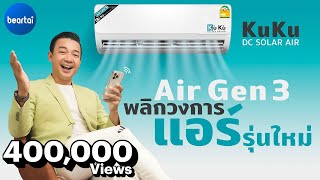 5 จุดเด่น KuKu DC Solar Air แอร์พลังแสงอาทิตย์ ไม่ง้อไฟบ้าน